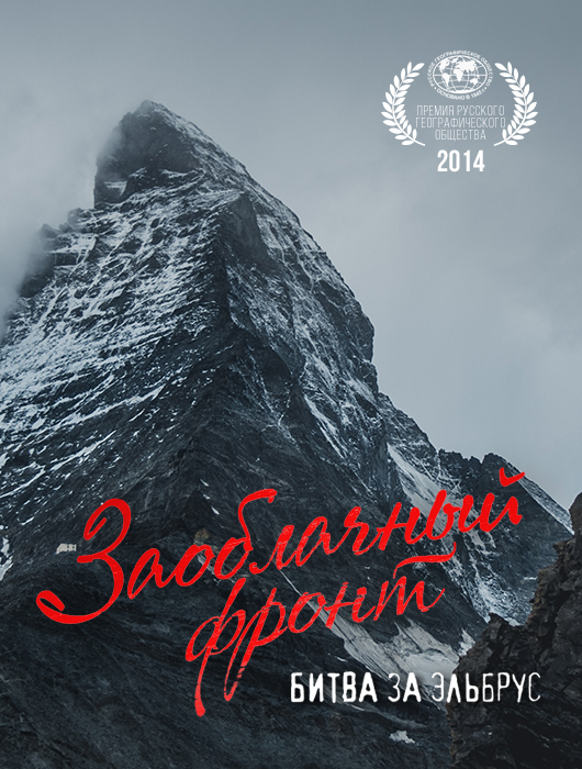 Battle of Elbrus_Poster