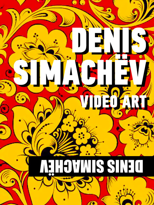DENISSIMACЁV ART//2006